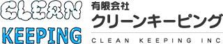 クリーンキーピング,ハウスクリーニング,店舗清掃,ビルメンテナンス,除菌,抗菌,消臭,清掃,東京都,相模原市